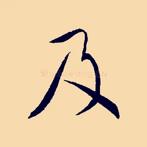 及