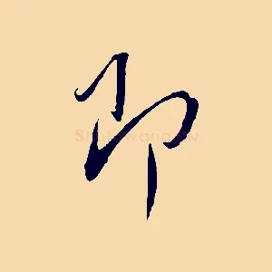 即