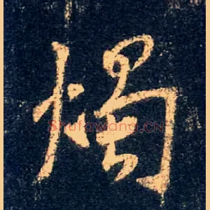 烛