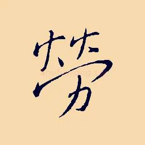 勞