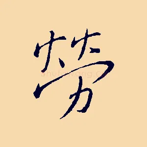 勞