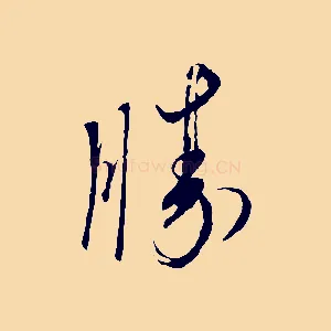 勝