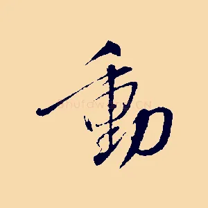動