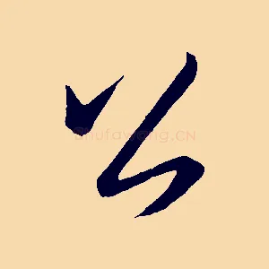 公