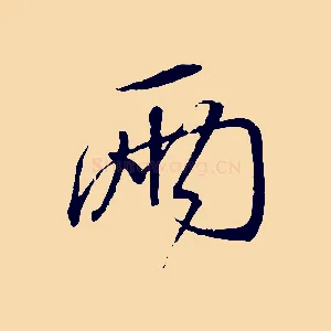兩