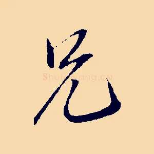 兄