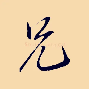 兄