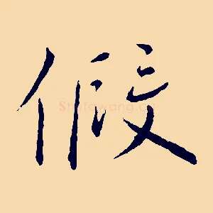 假