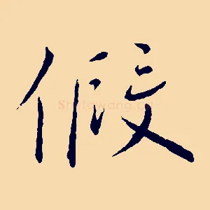 假