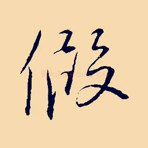 假