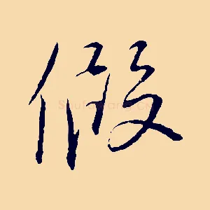 假