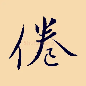 倦