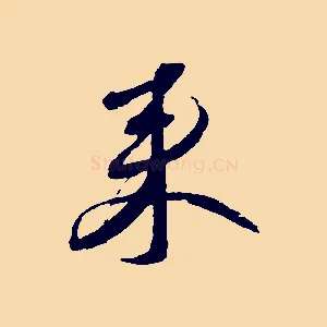 來
