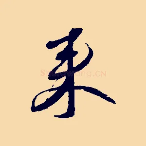 來