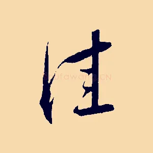 佳