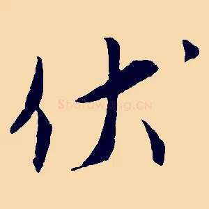 伏