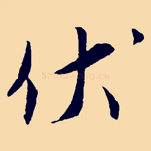 伏