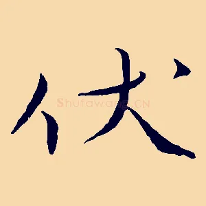 伏