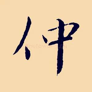 仲