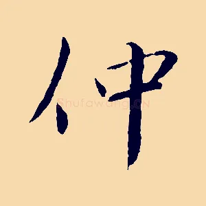 仲