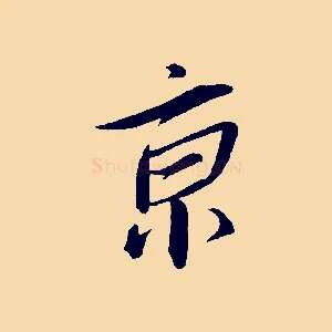 京