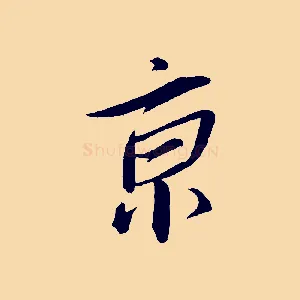 京