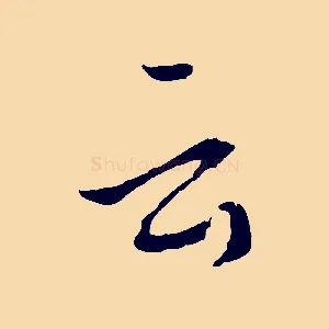 云
