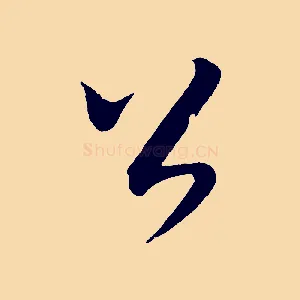 公