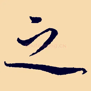 之