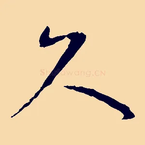 久