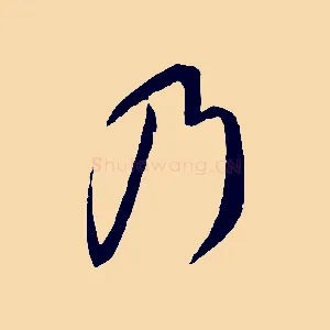 乃