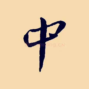 中