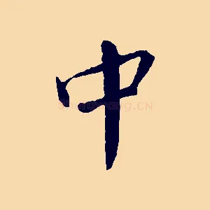 中
