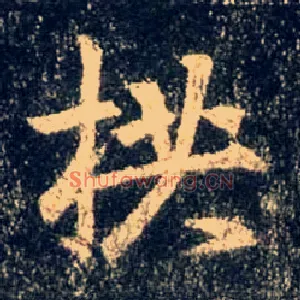 拱