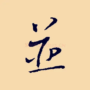 並