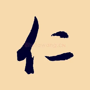 仁