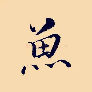 魚