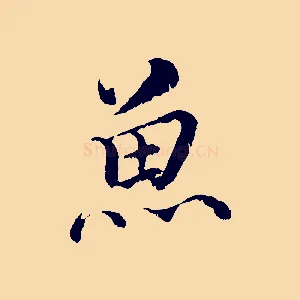 魚