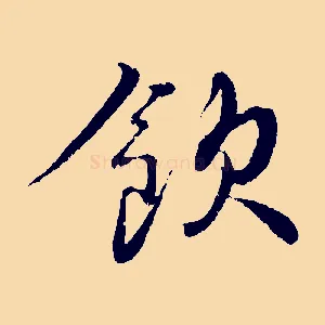 飲