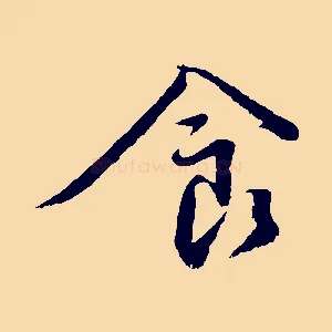 食