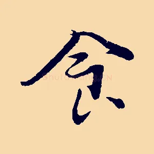 食