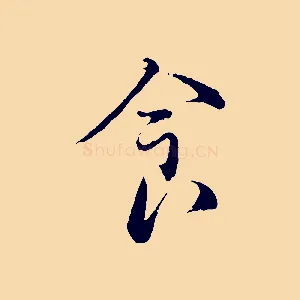 食