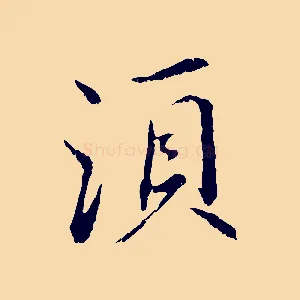 須