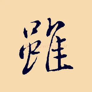 雖