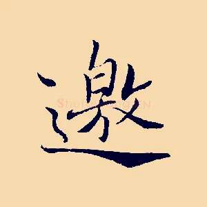 邀