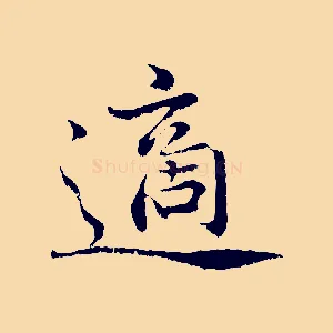 適