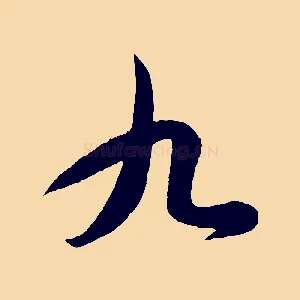 九