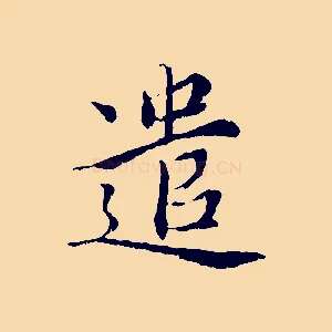 遣