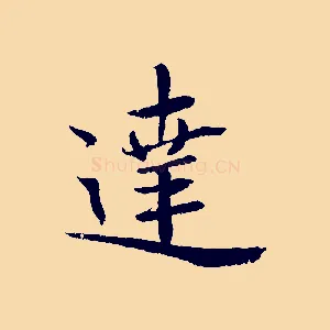 達