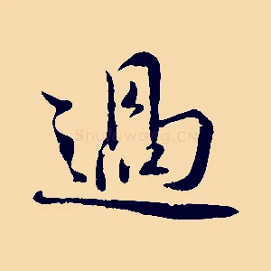 過